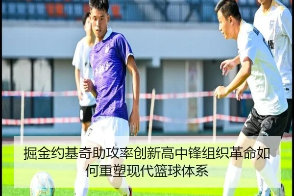 掘金约基奇助攻率创新高中锋组织革命如何重塑现代篮球体系