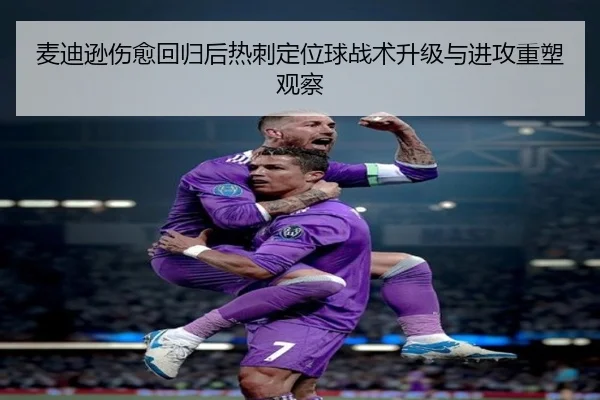 麦迪逊伤愈回归后热刺定位球战术升级与进攻重塑观察