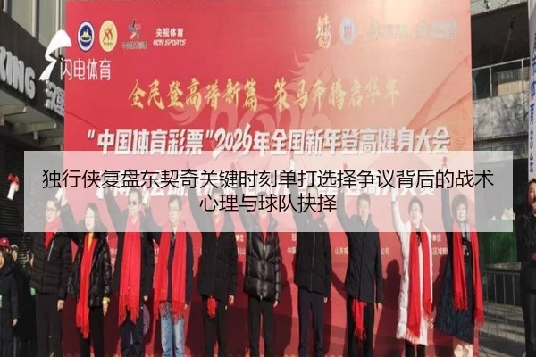 独行侠复盘东契奇关键时刻单打选择争议背后的战术心理与球队抉择