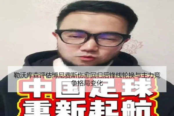 勒沃库森评估博尼费斯伤愈回归后锋线轮换与主力竞争格局变化