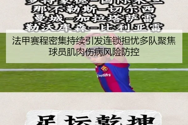 法甲赛程密集持续引发连锁担忧多队聚焦球员肌肉伤病风险防控