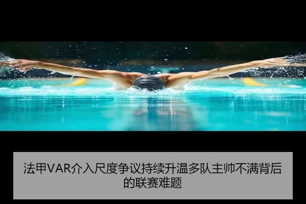 法甲VAR介入尺度争议持续升温多队主帅不满背后的联赛难题