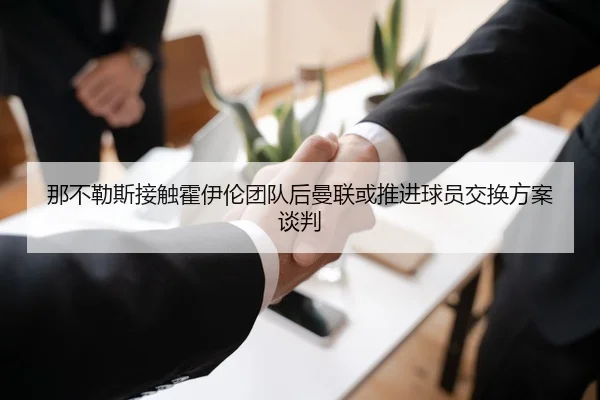 那不勒斯接触霍伊伦团队后曼联或推进球员交换方案谈判